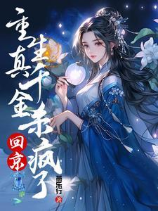 十世重生，侯府真千金她不装了